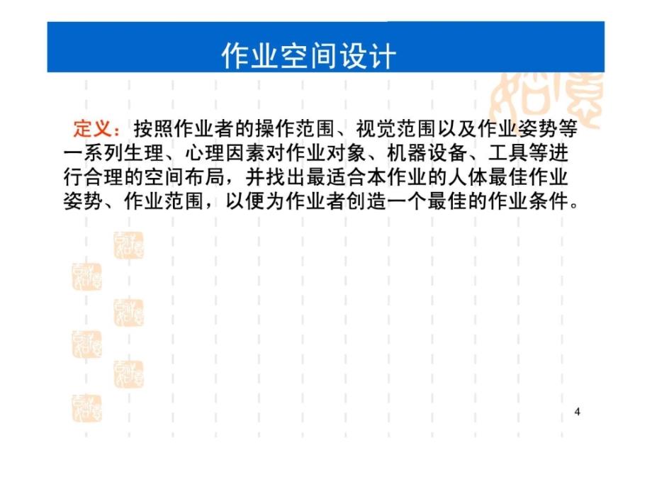 2019年《作业空间设计》PPT课件_第4页