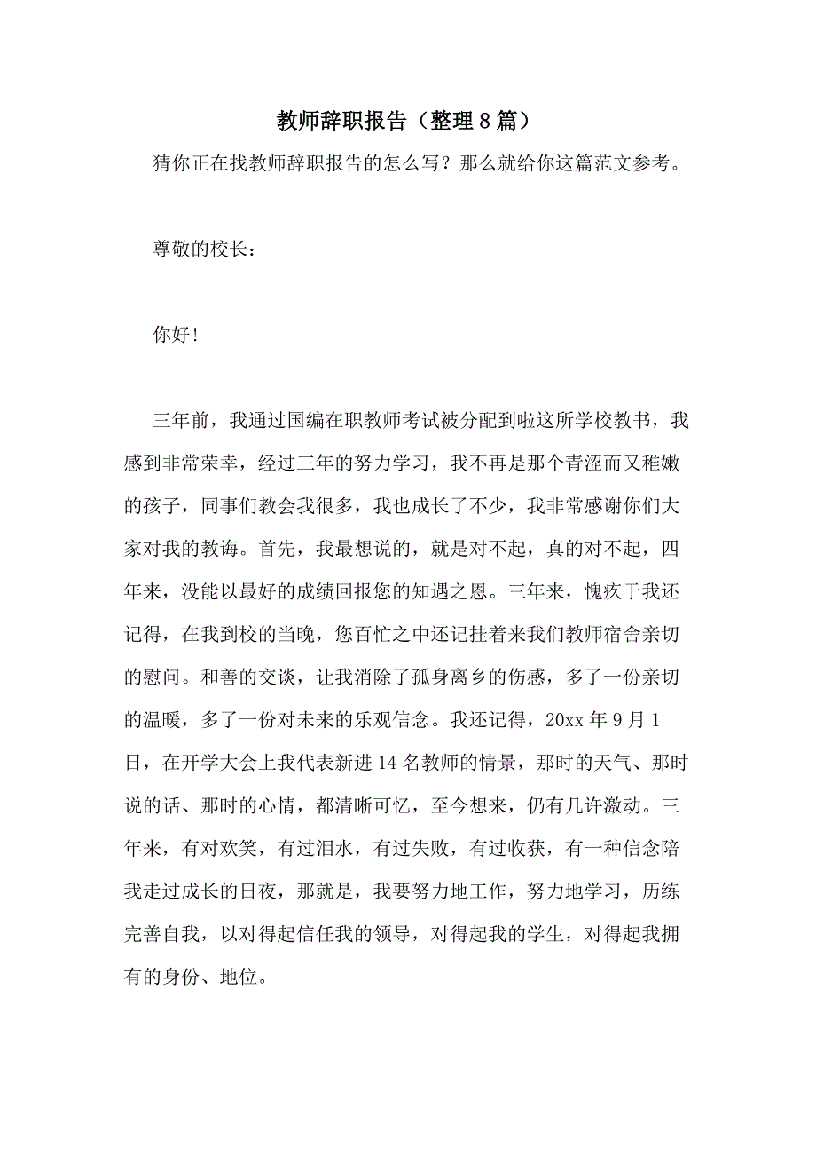 2021年教师辞职报告（整理8篇）_第1页