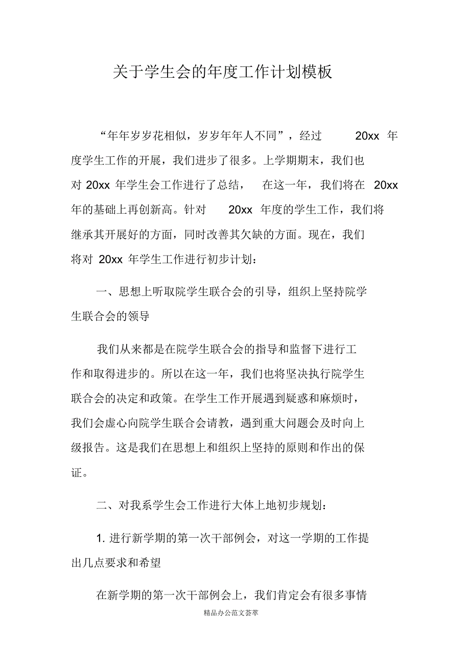 关于学生会的年度工作计划模板-(最新版)_第1页