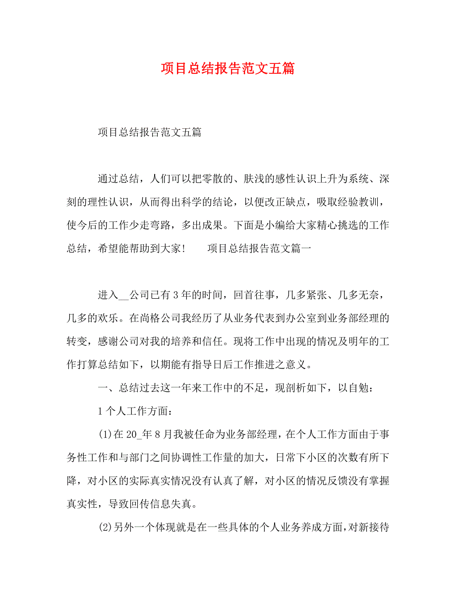 项目总结报告范文五篇_第1页