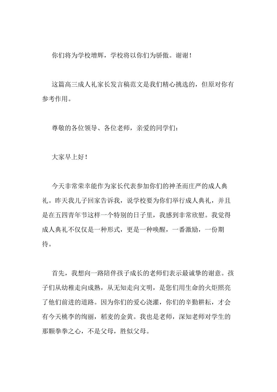 2021年高三成人礼家长发言稿（共5篇）_第3页