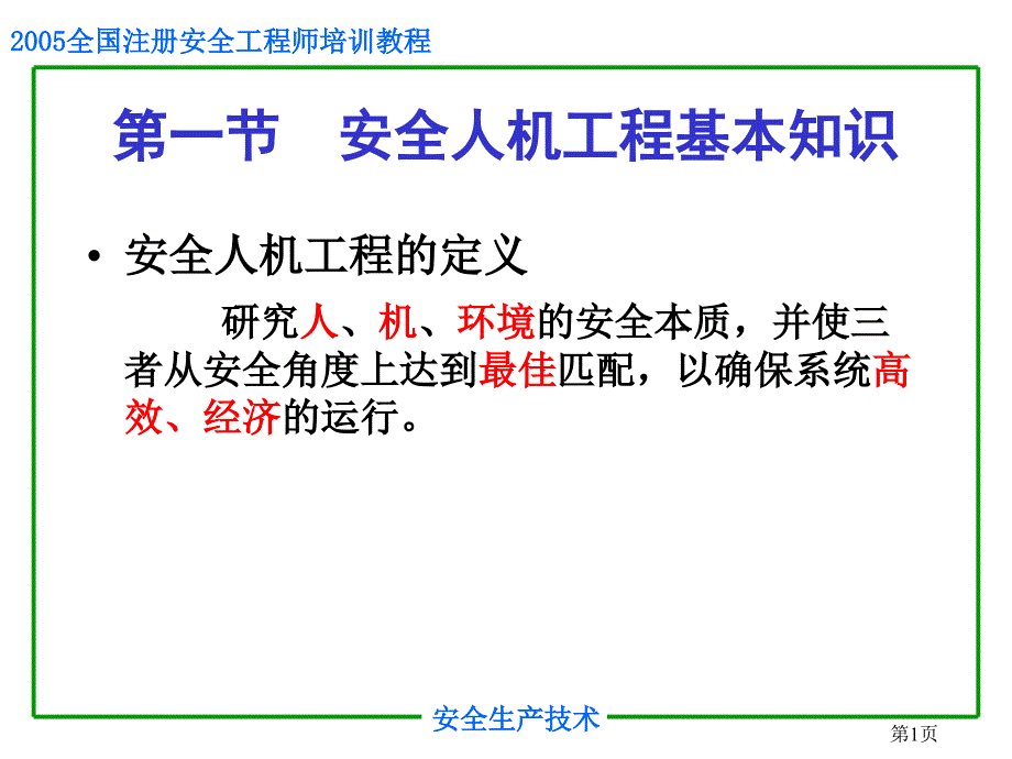 2019年安全培训之安全人机工程学课件_第1页