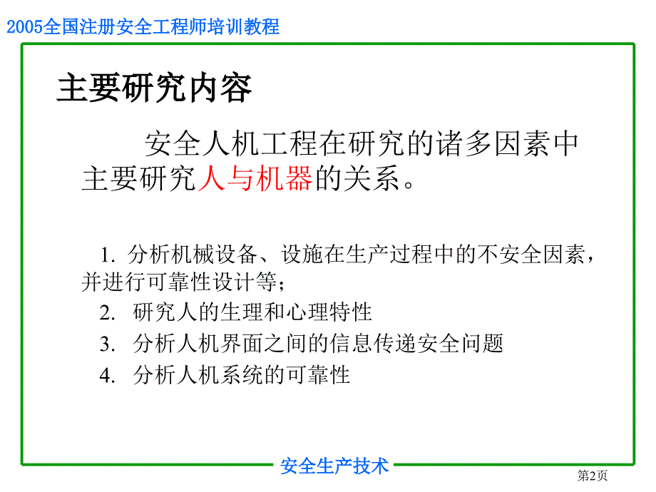 2019年安全培训之安全人机工程学课件_第2页