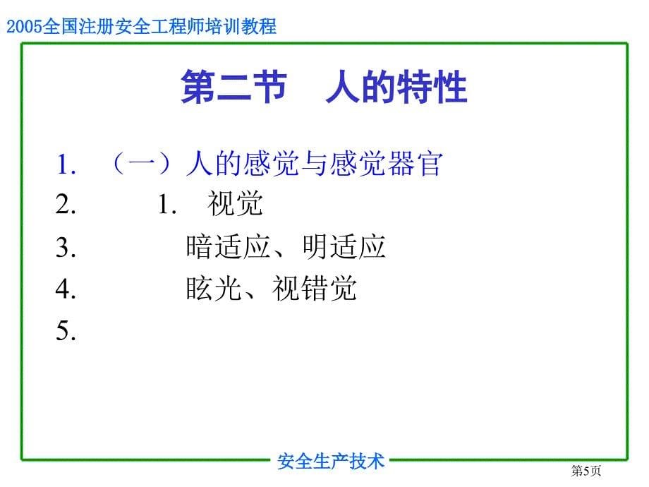 2019年安全培训之安全人机工程学课件_第5页