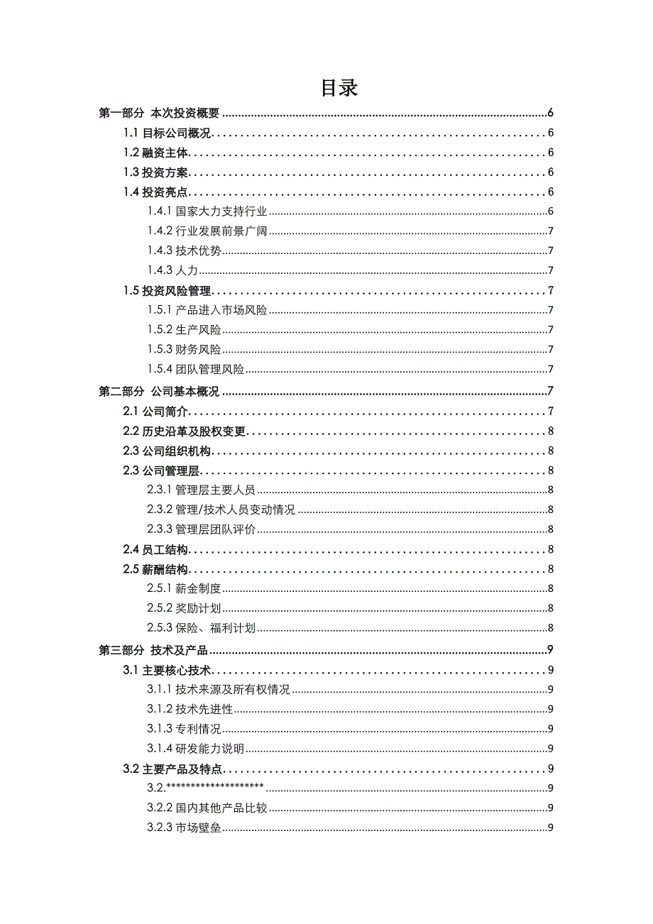 风险投资报告框架-_第3页