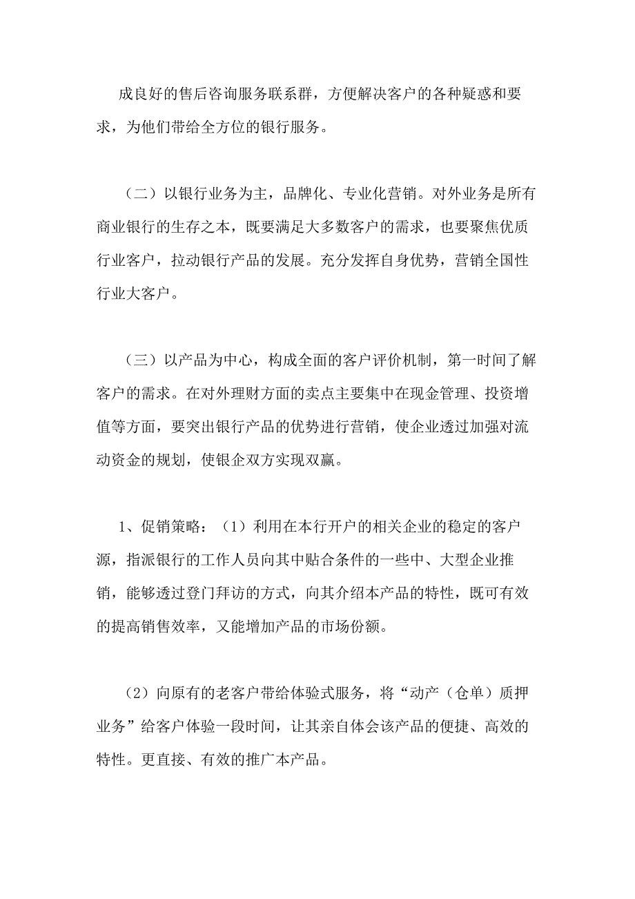 2021年理财产品营销方案优选6篇_第4页