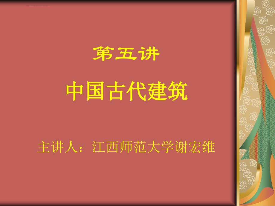 2019中国传统文化建筑课件_第1页