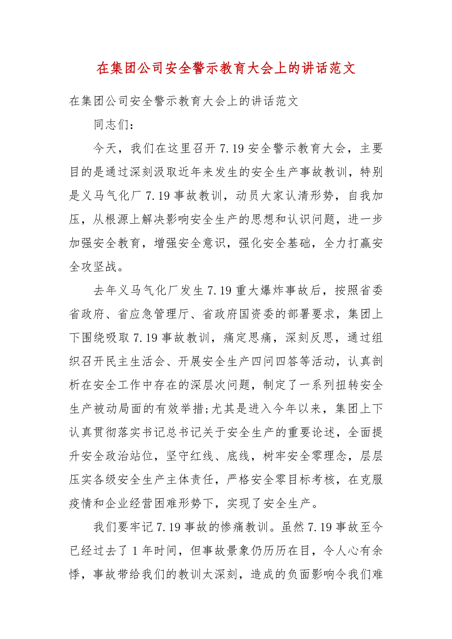 精编在集团公司安全警示教育大会上的讲话范文（三）_第1页