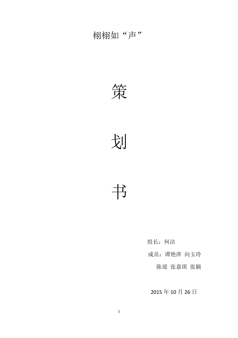 栩栩如“声”创业计划书-_第1页