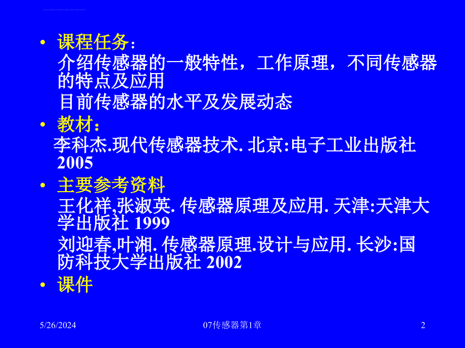 传感器及应用第1章绪论课件_第2页