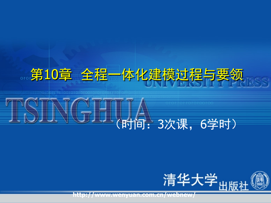 2019年全程一体化建模过程与要领课件_第1页