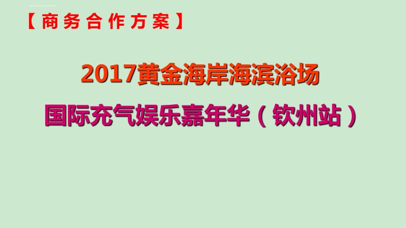 2017海岸活动招商方案课件_第1页