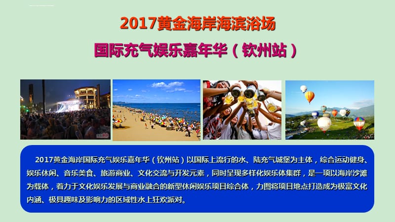 2017海岸活动招商方案课件_第2页