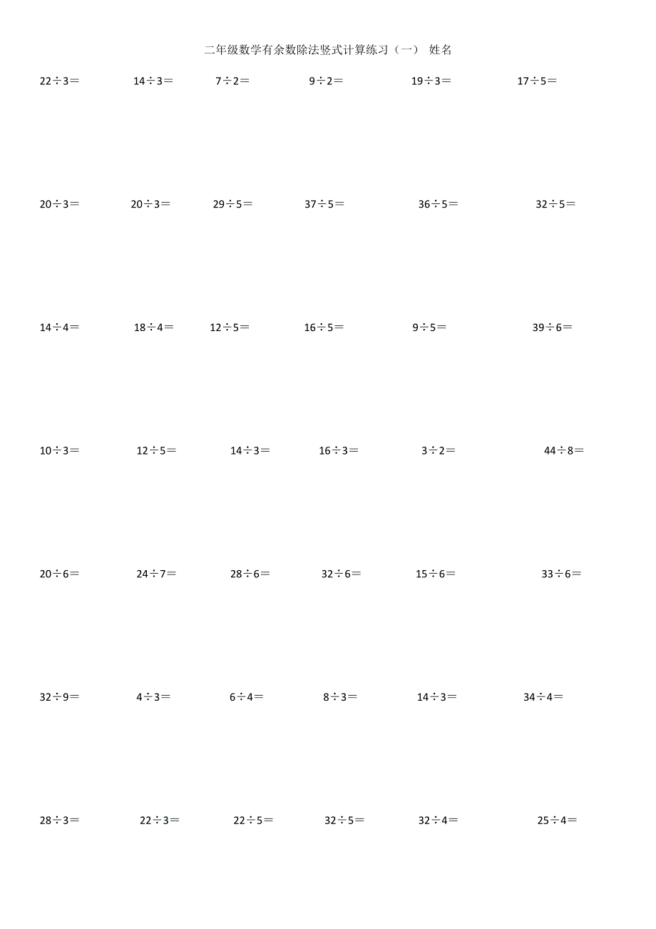 二年级数学有余数除法竖式计算-（最新版-已修订）_第1页