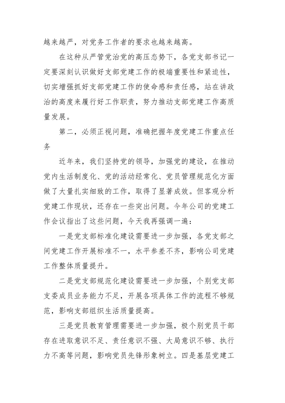 精编在公司党支部书记培训会议上的讲话（三）_第2页