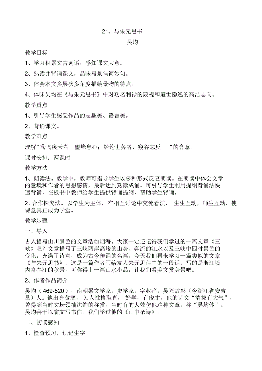 与朱元思书教案吴均(469-520),南朝梁文学家,史学家,字叔痒,吴兴故彰(今浙江省安吉县)人他出身贫_第1页