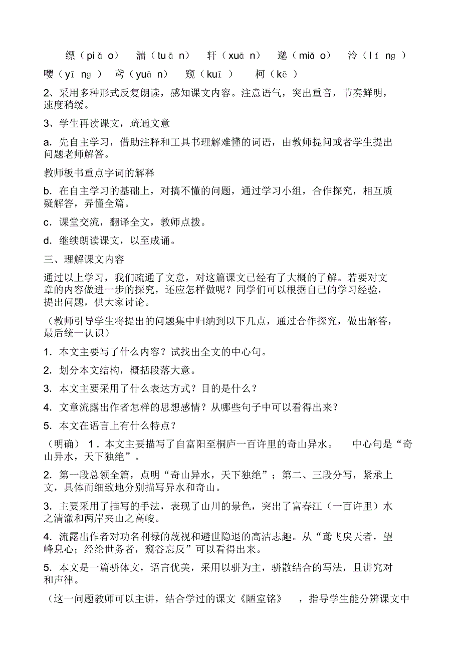 与朱元思书教案吴均(469-520),南朝梁文学家,史学家,字叔痒,吴兴故彰(今浙江省安吉县)人他出身贫_第2页