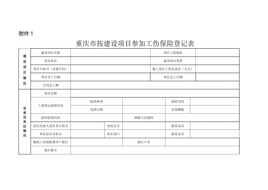 重庆市按建设项目参加工伤保险登记表-（最新版）_第1页