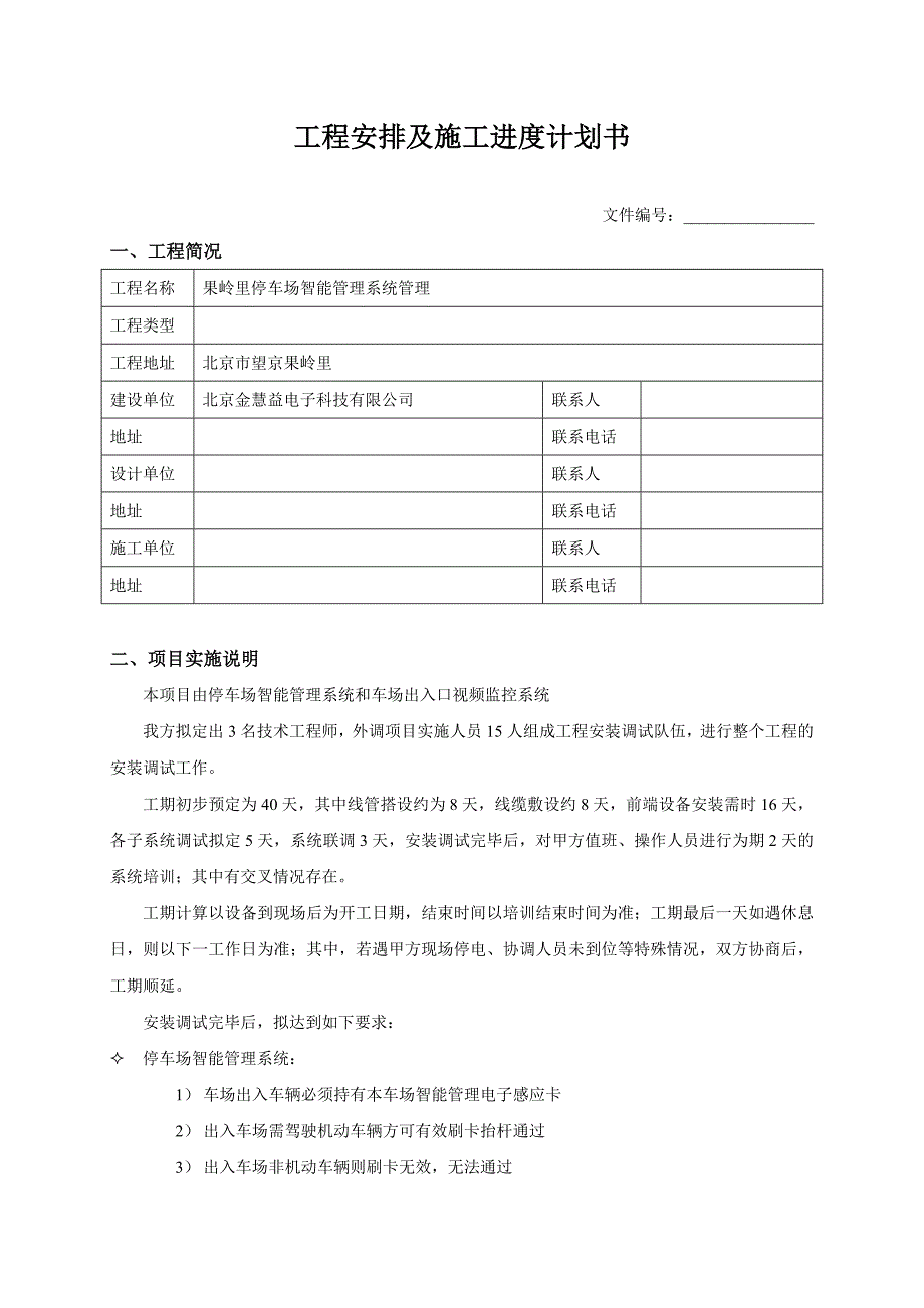 工程安排及施工进度计划书-（最新版-已修订）_第1页