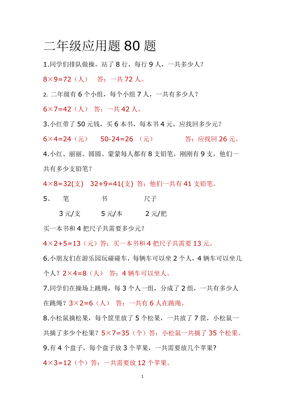 二年级上册应用题带答案-（最新版-已修订）_第1页