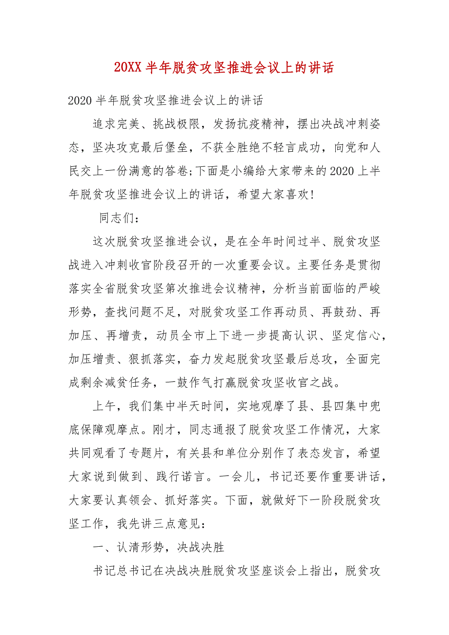 精编20XX半年脱贫攻坚推进会议上的讲话(三）_第1页