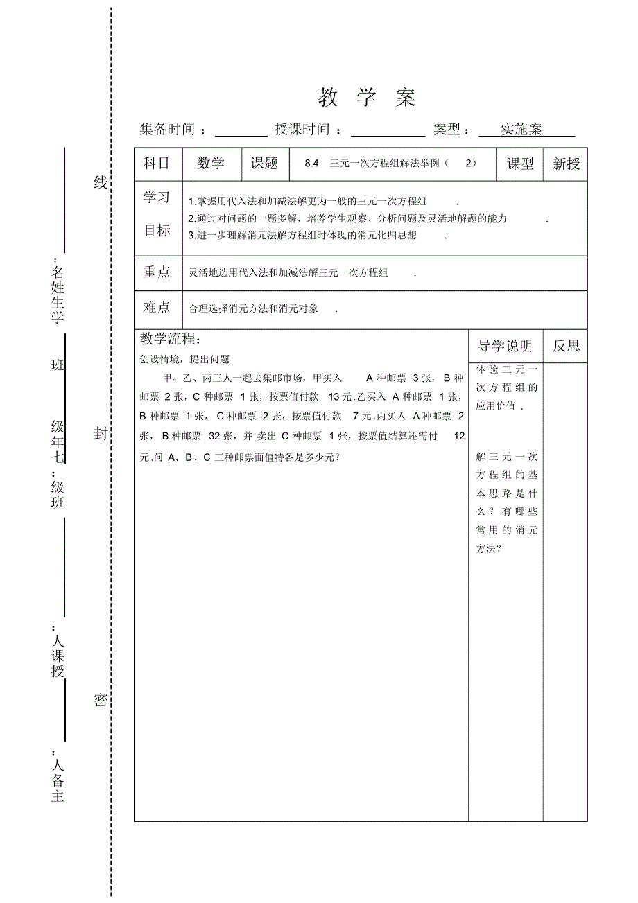 三元一次方程组解法举例(2)教学案_第1页