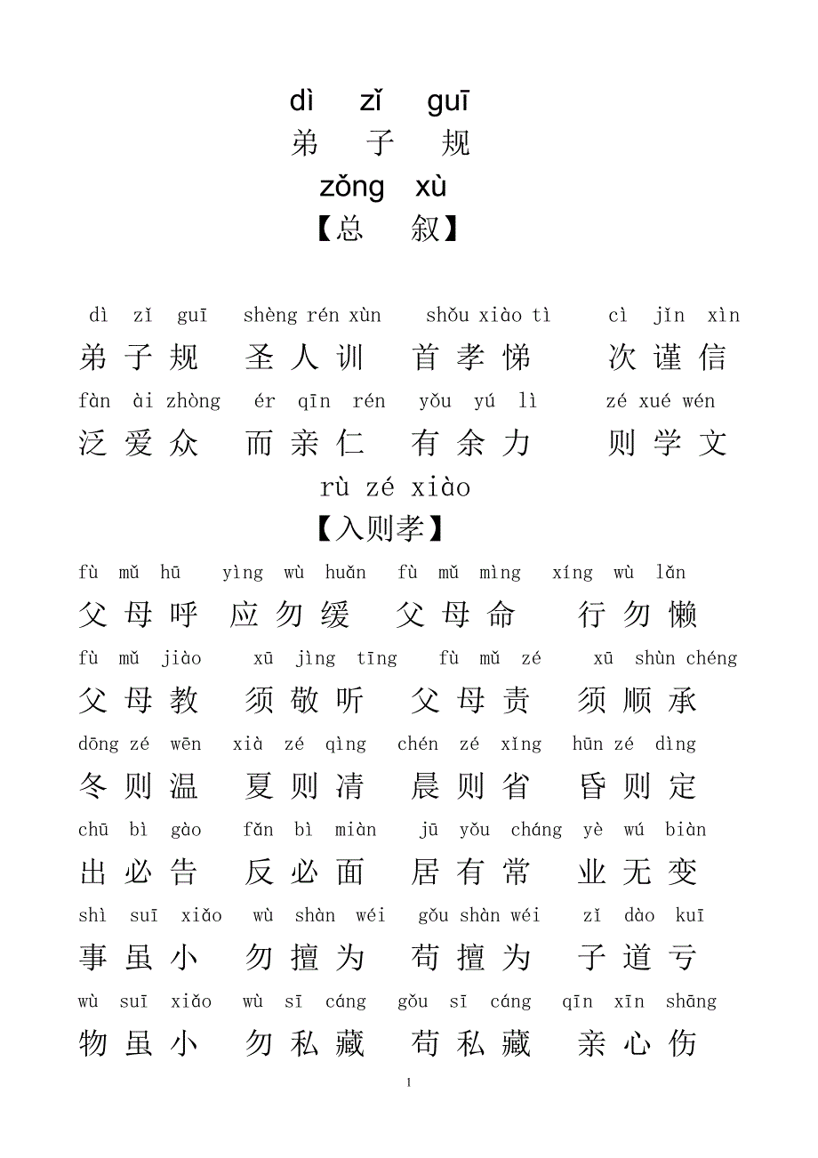 弟子规全文带拼音(完整版)-（最新版-已修订）_第1页