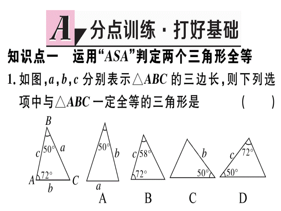 两角及其夹边分别相等的两个三角形课件_第2页