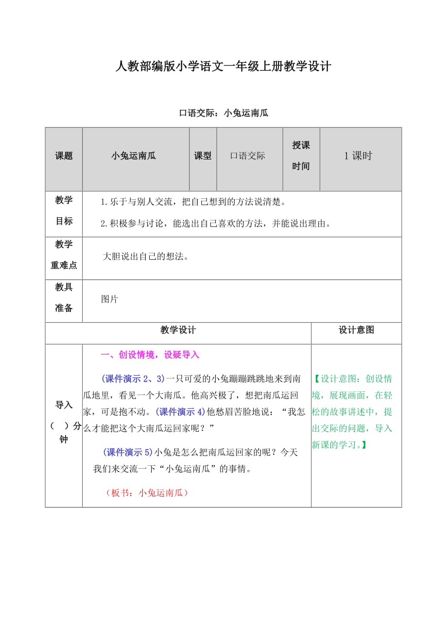 【一年级上册语文部编统编版】口语交际：小兔运南瓜教案_第1页