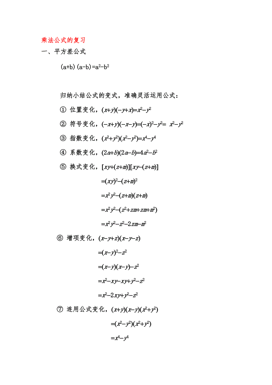 平方差公式与完全平方公式知识点总结-（最新版-已修订）_第1页