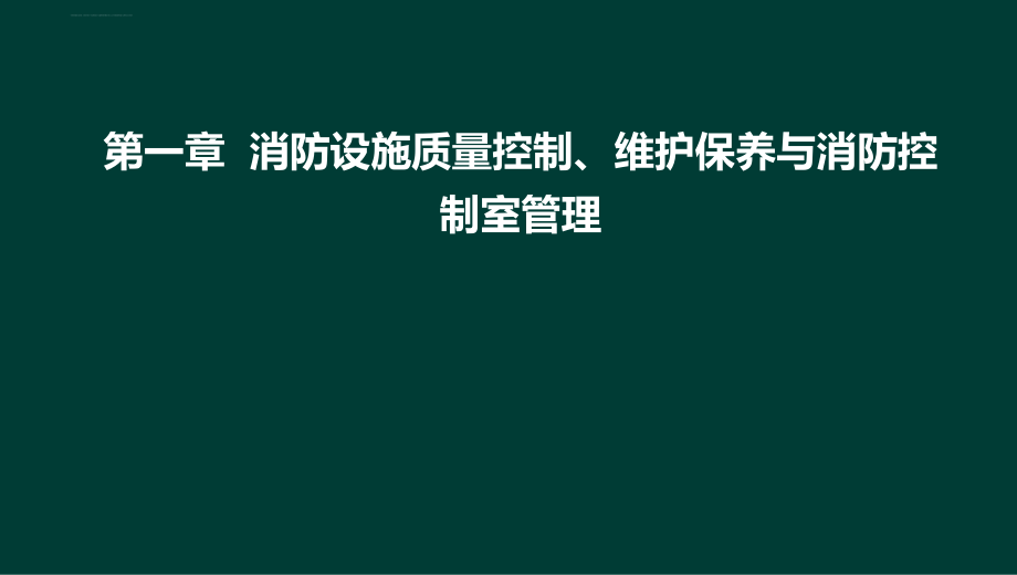 2018综合能力零基础精讲建筑防火检查(第九讲)xy课件_第3页