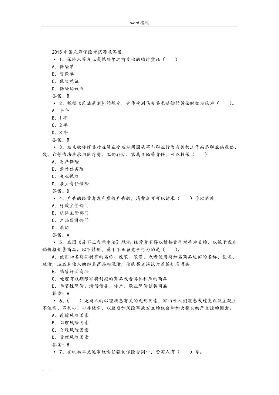 中国人寿保险考试题与答案-（最新版）_第1页