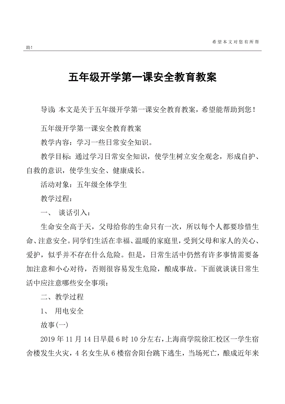 五年级开学第一课安全教育教案-（最新版-已修订）_第1页