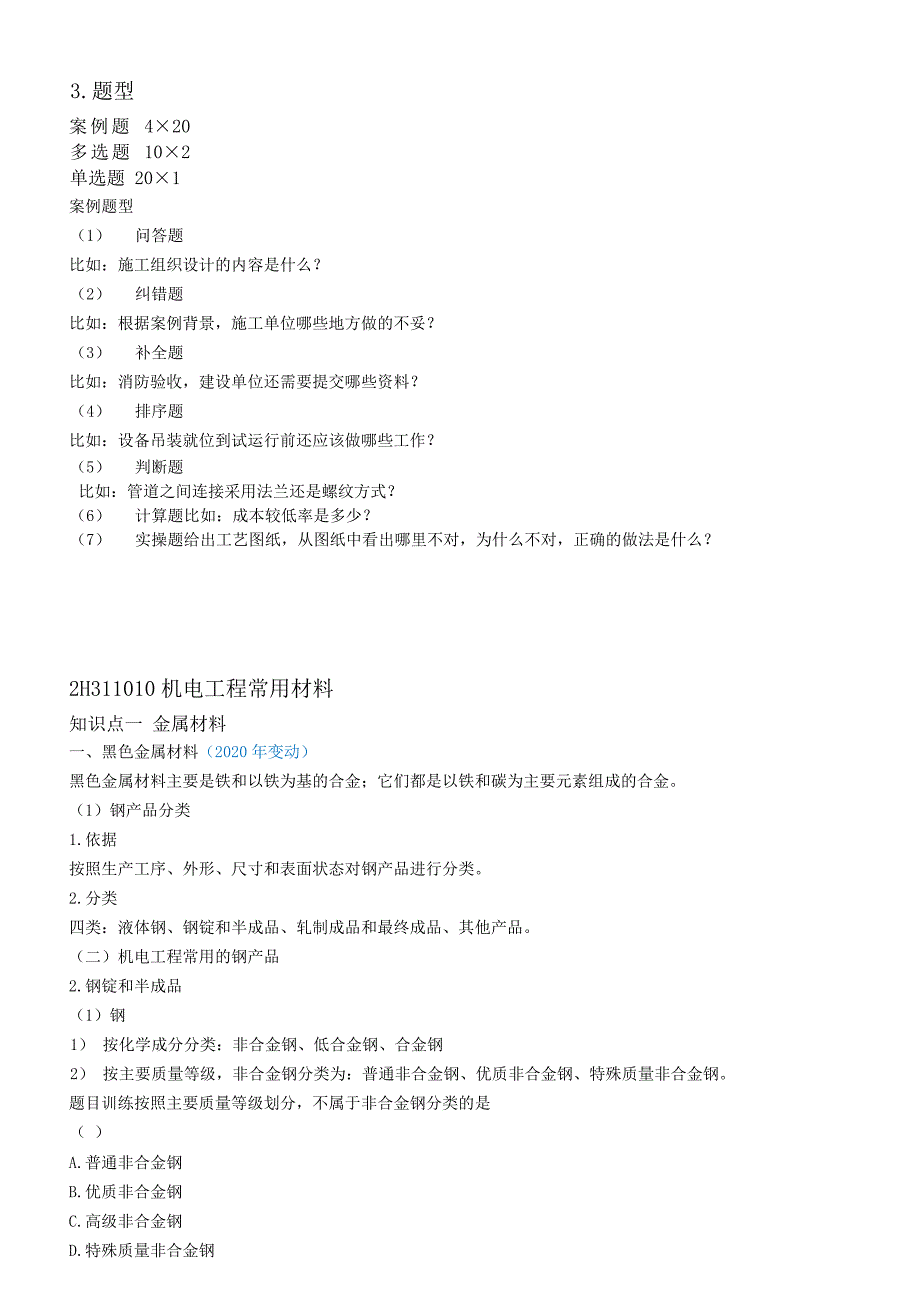 2020年二建《机电实务》配套讲义_第1页