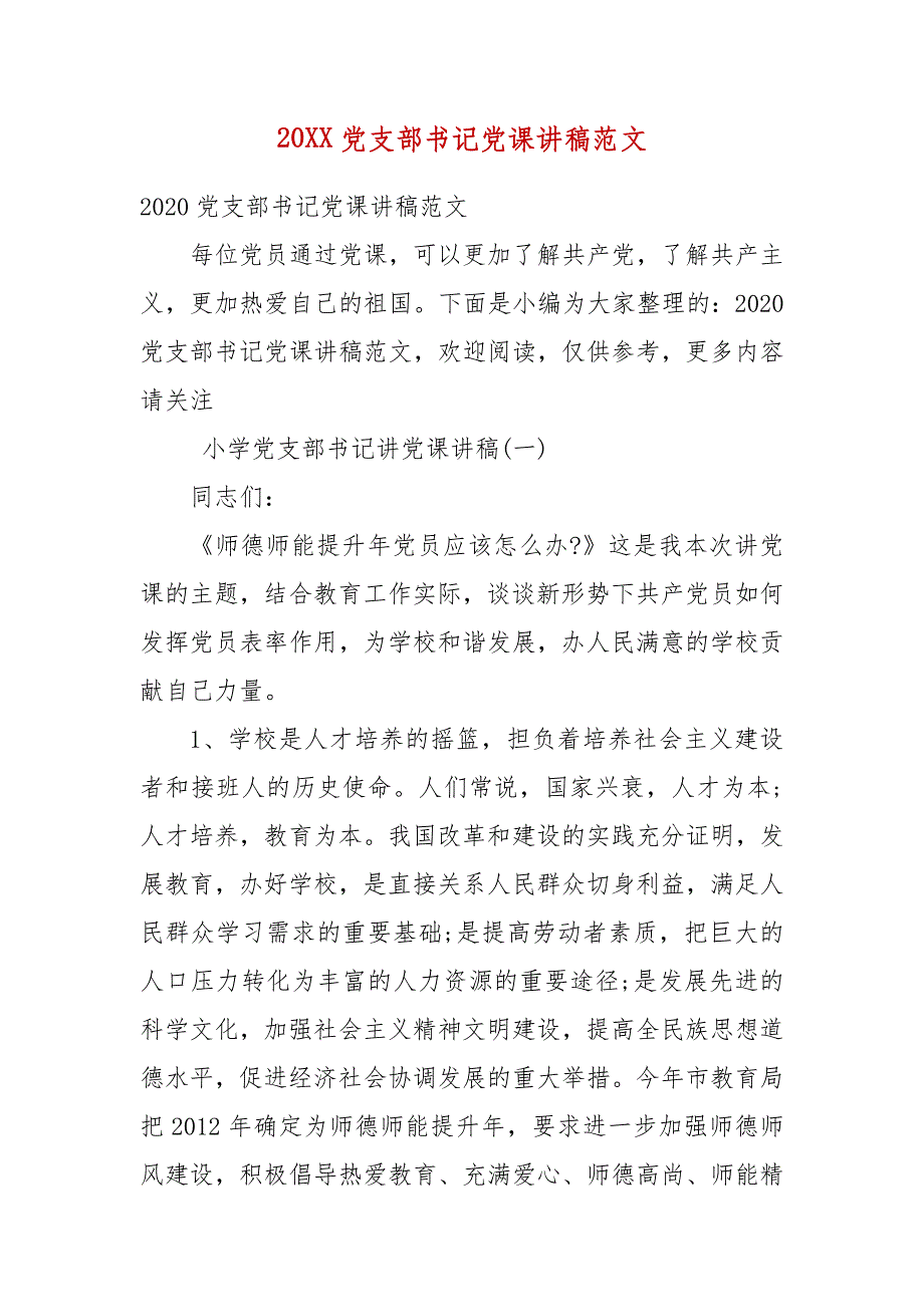 精编20XX党支部党课讲稿范文(五)_第1页