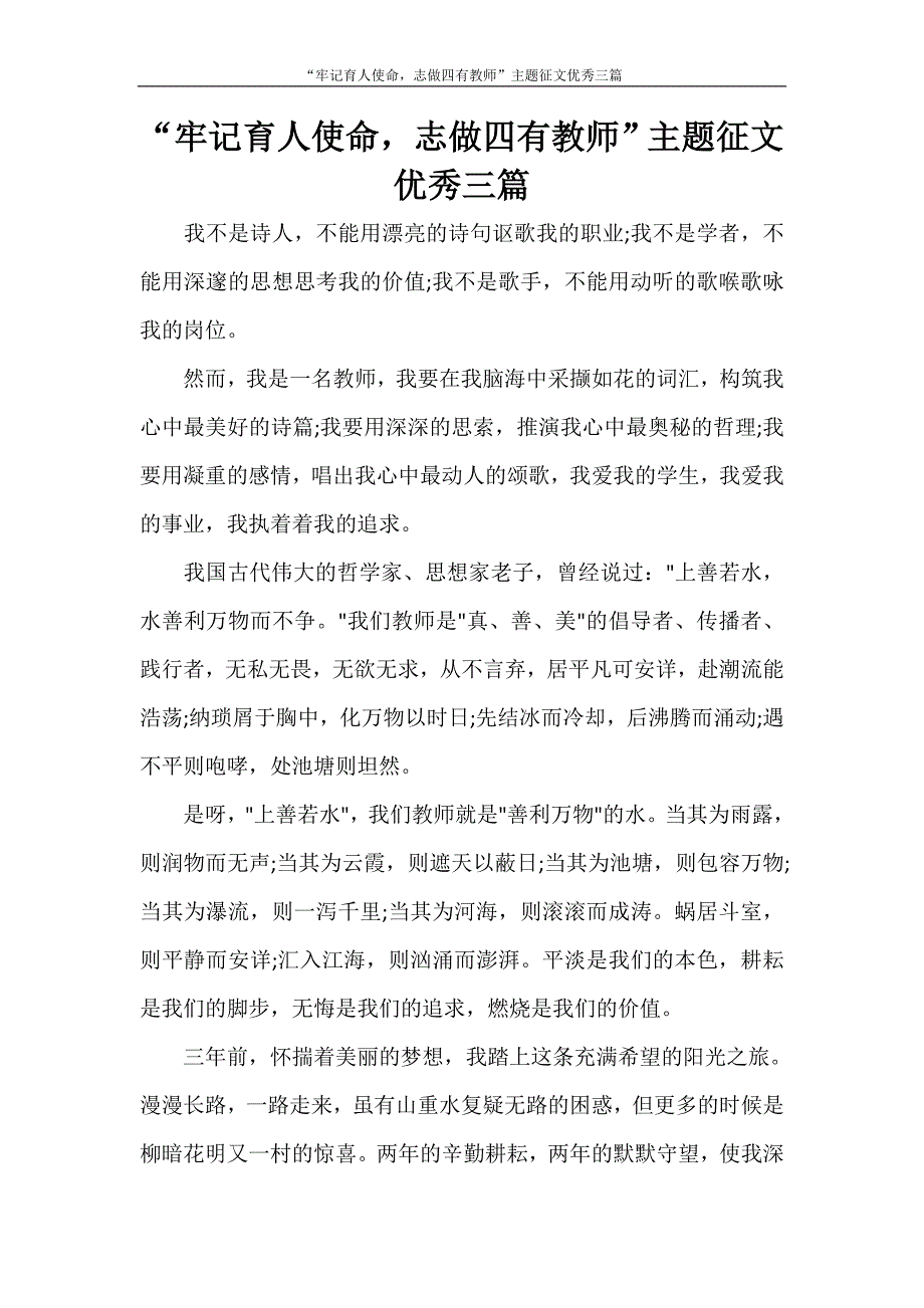 “牢记育人使命志做四有教师”主题征文优秀三篇_第1页