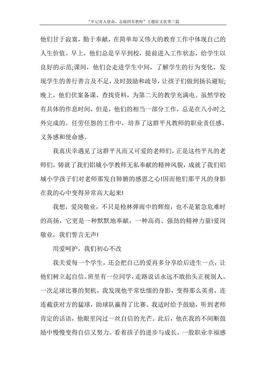 “牢记育人使命志做四有教师”主题征文优秀三篇_第5页