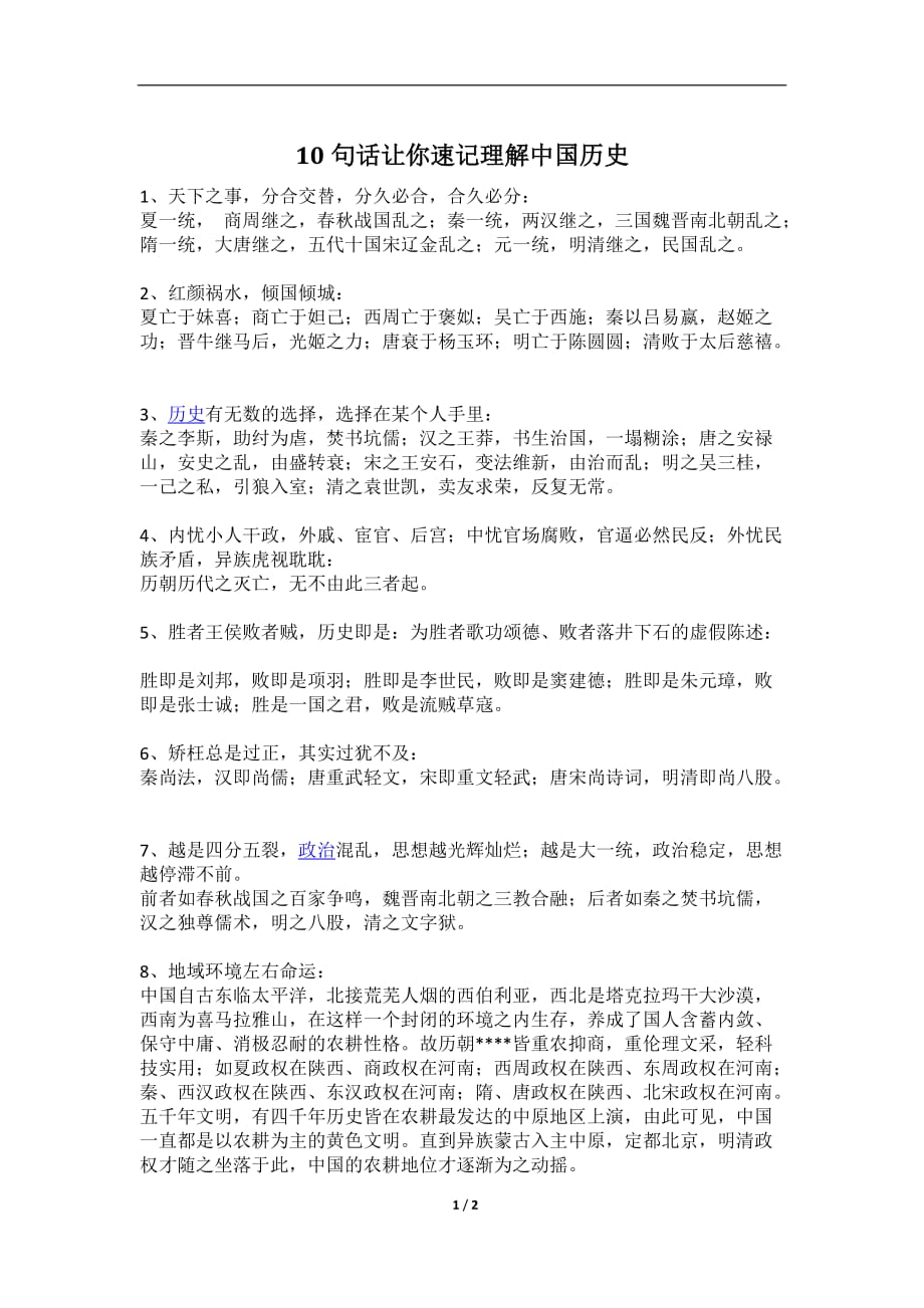 10句话让你速记理解中国历史_第1页