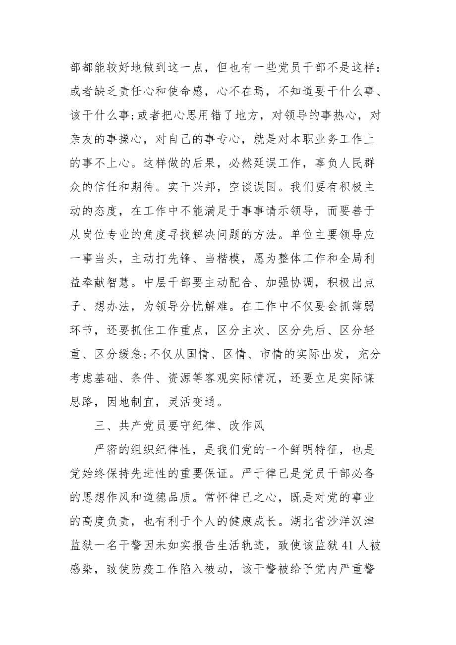 精编结合疫情最新廉政党课讲稿(三）_第5页