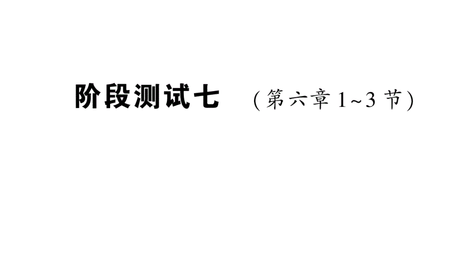 2018年秋八年级沪科版物理(遵义)作业课件：阶段测试七 (第六章1-3节)_第1页