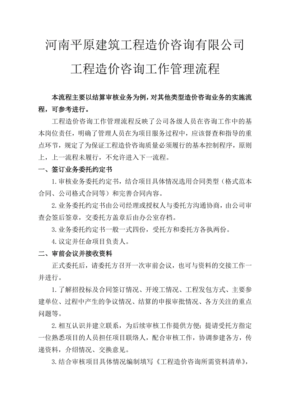 工程造价咨询工作流程-（最新版-已修订）_第1页