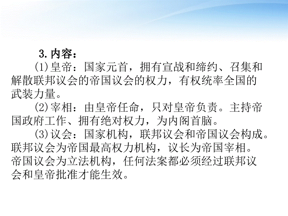 高考历史第一轮复习 第三单元欧美代议制的确立与发展 考点四 德意志帝国国君制的确立课件 新人教版必修1_第3页