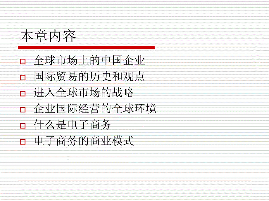 2019年第2章全球化与电子商务课件_第4页