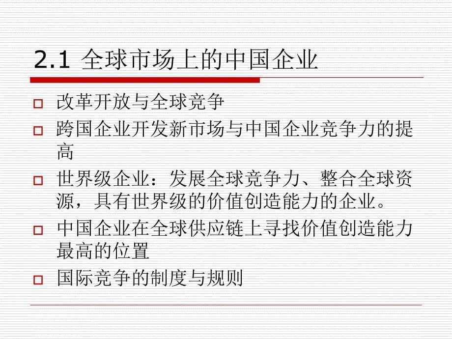 2019年第2章全球化与电子商务课件_第5页