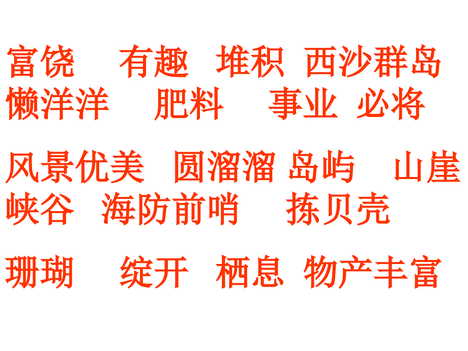 2019年新课标人教版小学语文三年级上册22《富饶的西沙群岛》课件_第2页