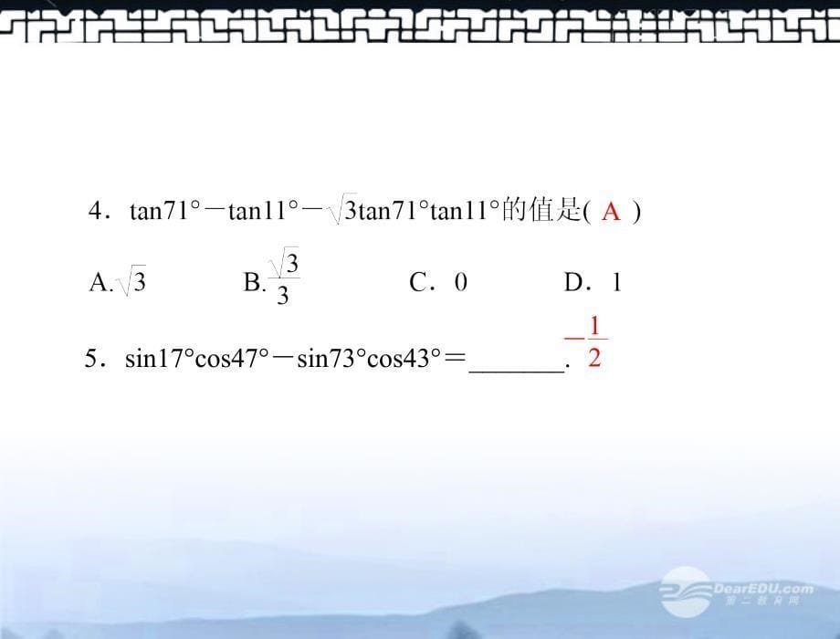 【高考风向标】高考数学一轮复习 第六章 第6讲 三角函数的求值、化简与证明课件 理_第5页