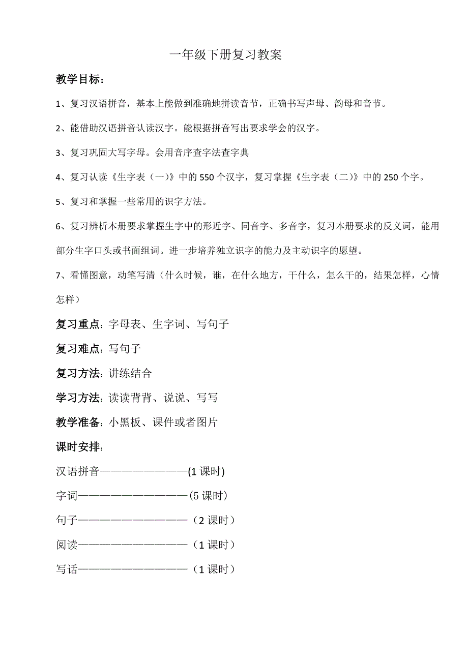 人教版一年级语文下册复习教案-（最新版-已修订）_第1页