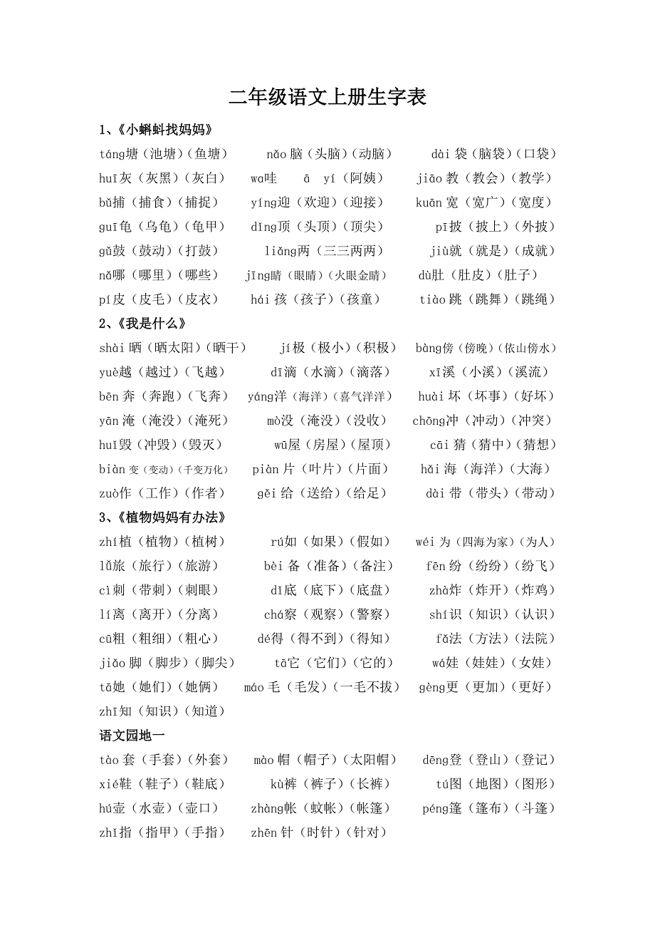 二年级语文上册生字表-（最新版-已修订）_第1页