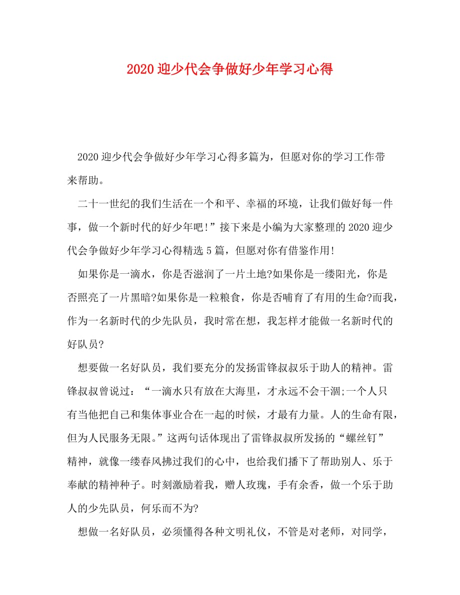 2020迎少代会争做好少年学习心得_第1页