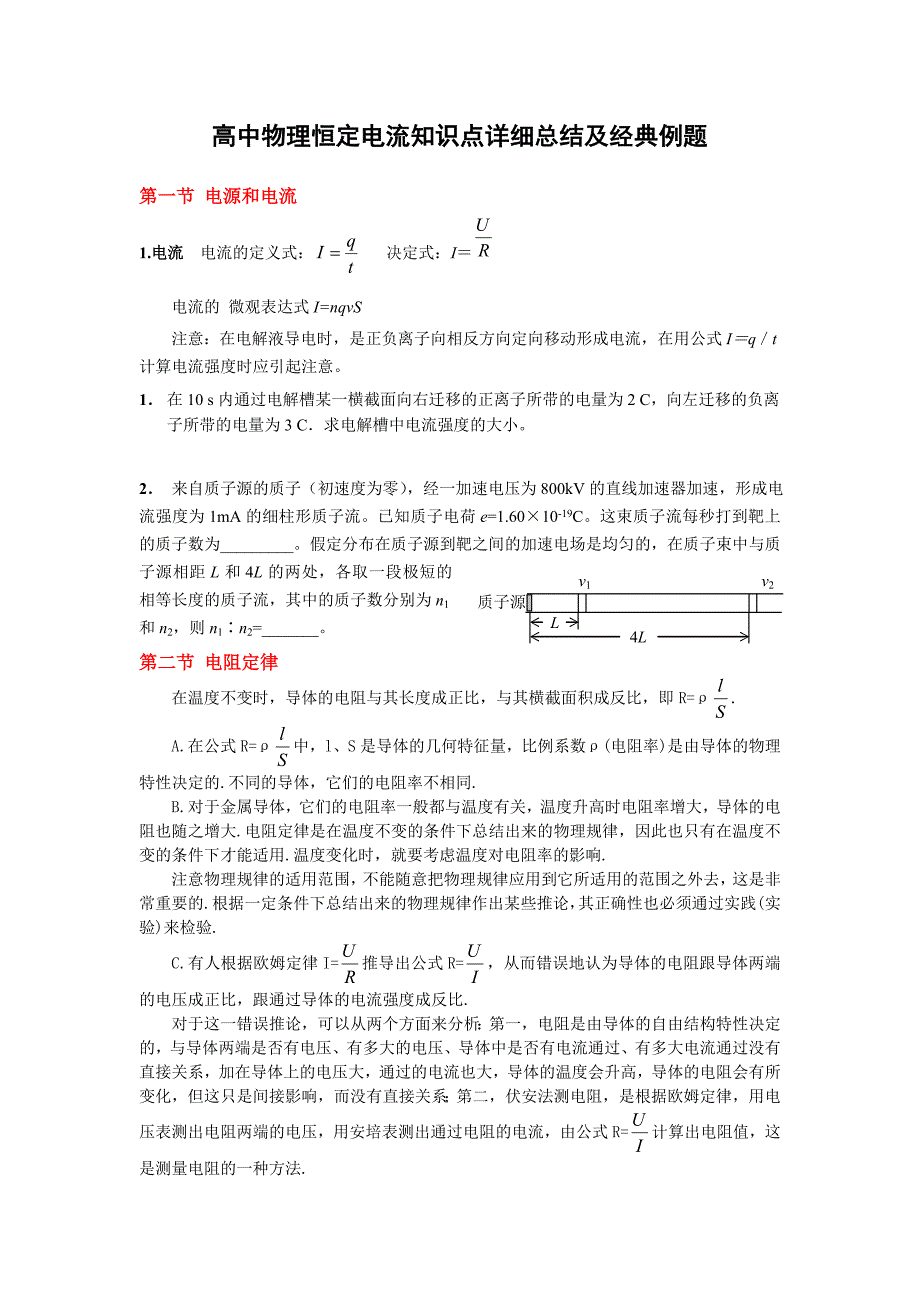 高中物理恒定电流知识点详细总结及经典例题-_第1页